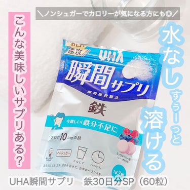 瞬間サプリ　鉄/UHA味覚糖/健康サプリメントを使ったクチコミ（1枚目）