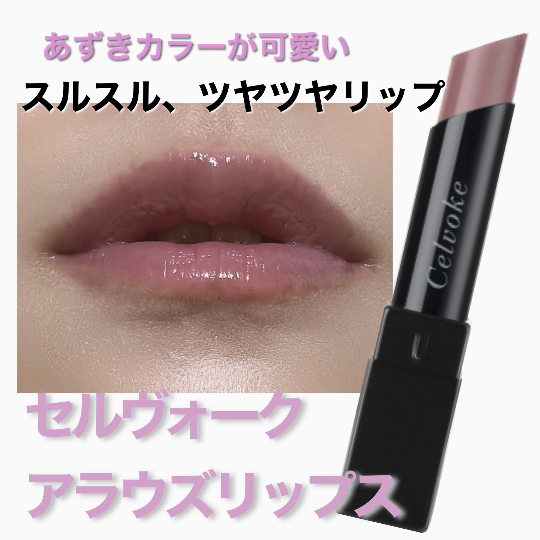 セルヴォーク アラウズ リップス/Celvoke/口紅を使ったクチコミ（1枚目）