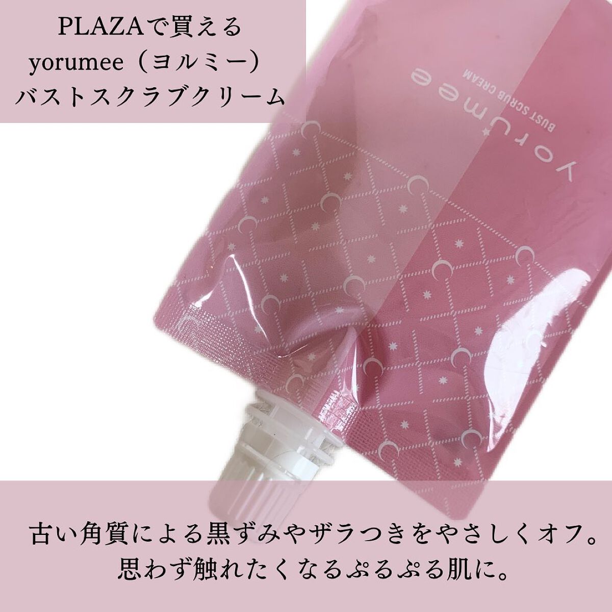 バストスクラブクリーム/yorumee/バスト・ヒップケアを使ったクチコミ(2枚目)