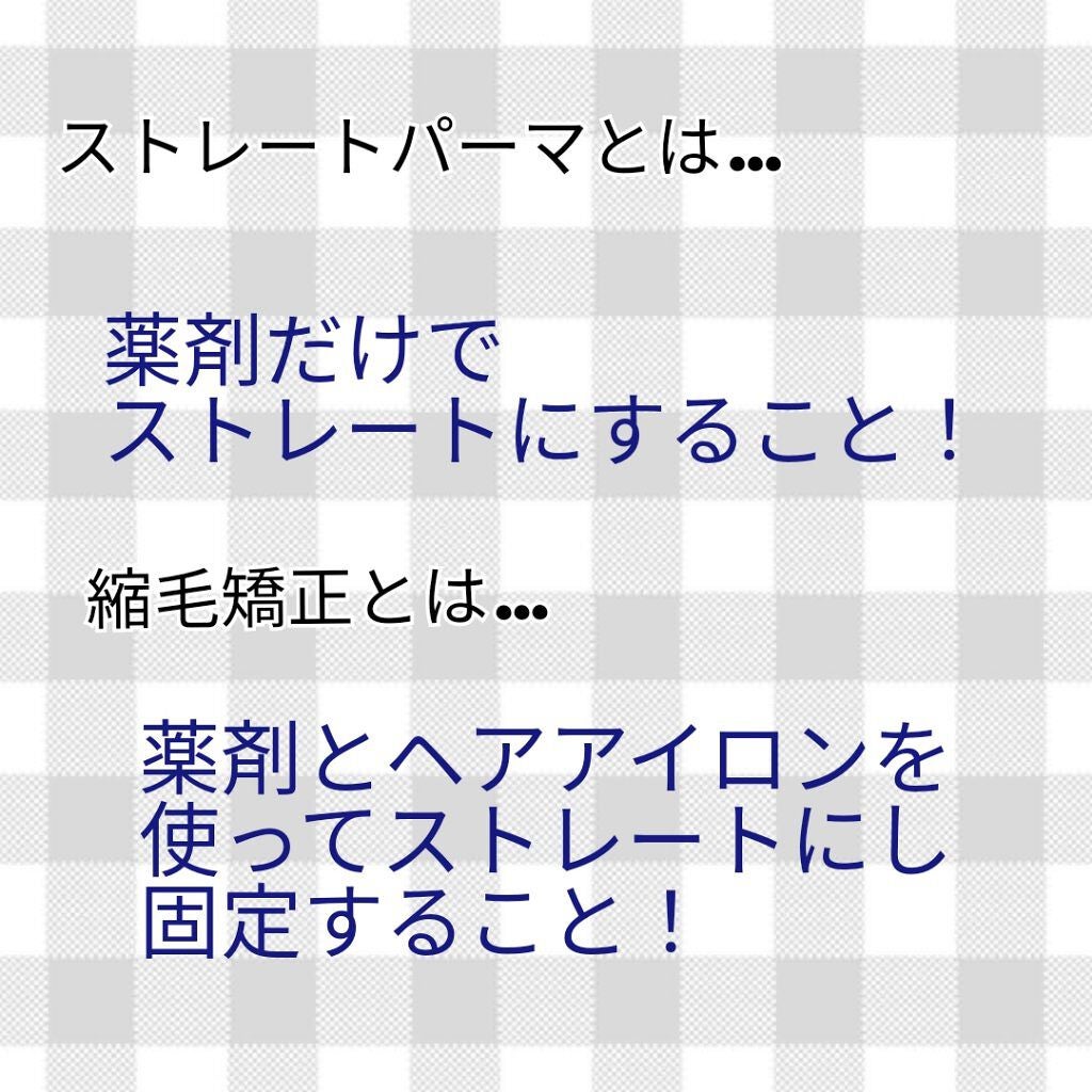 miru☁ on LIPS 「こんにちは!miru☁です!今回は縮毛矯正のことについてまとめ..」(3枚目)