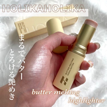 バター メルティング ハイライター/HOLIKA HOLIKA/スティックハイライトを使ったクチコミ（1枚目）