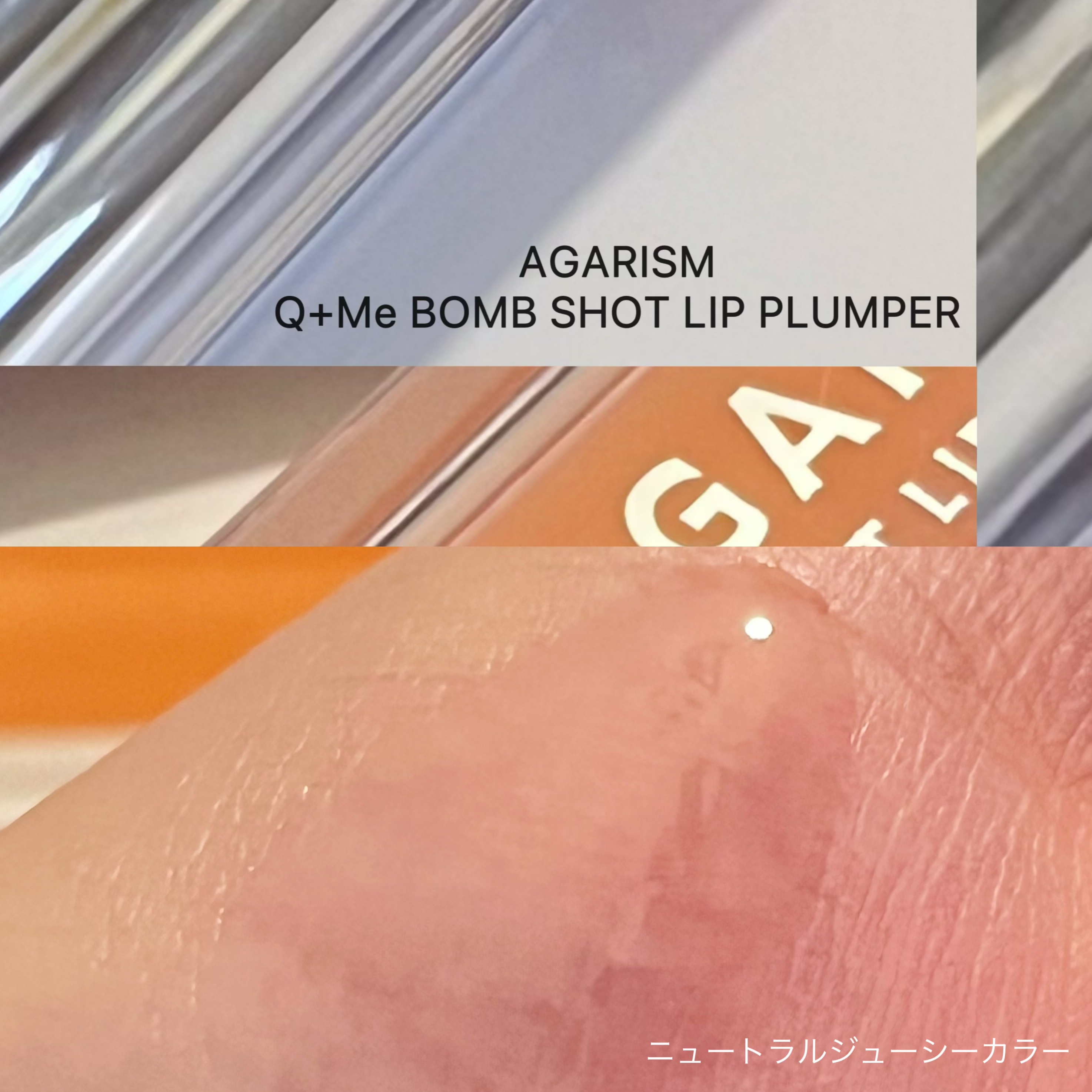 キューミ―ボムショットリッププランパー/AGARISM/リッププランパーを使ったクチコミ（3枚目）