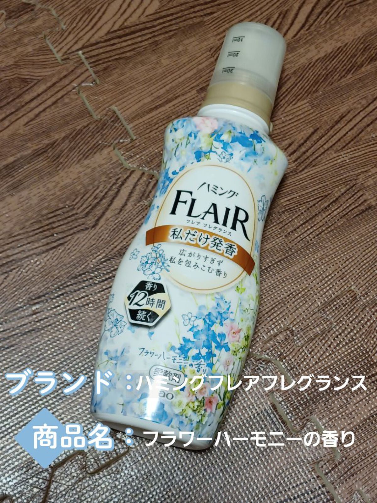 ハミング フレア フレグランス フラワーハーモニーの香り/ハミングフレア/柔軟剤を使ったクチコミ（2枚目）