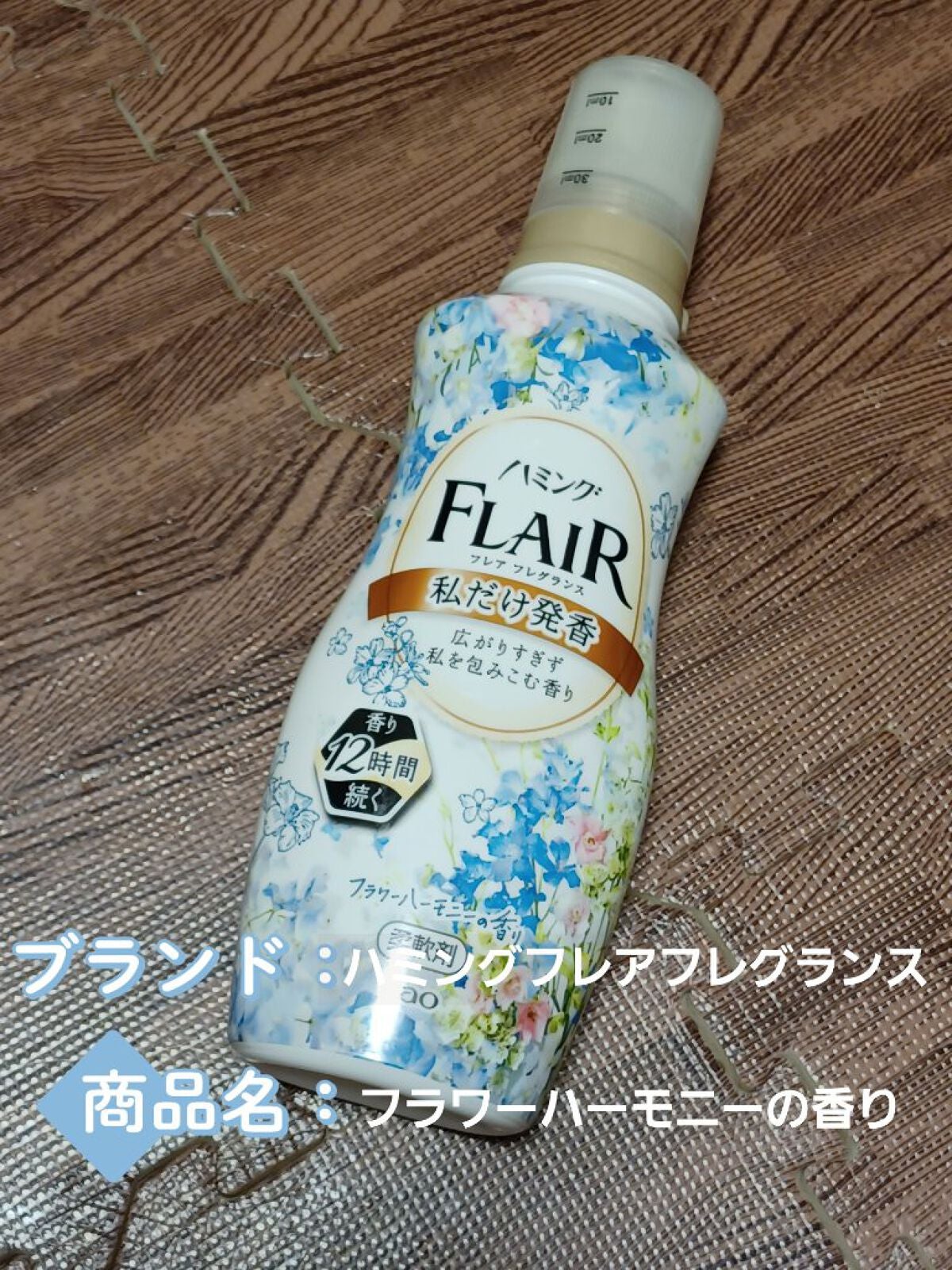 ハミング フレア フレグランス フラワーハーモニーの香り/ハミングフレア/柔軟剤を使ったクチコミ(2枚目)