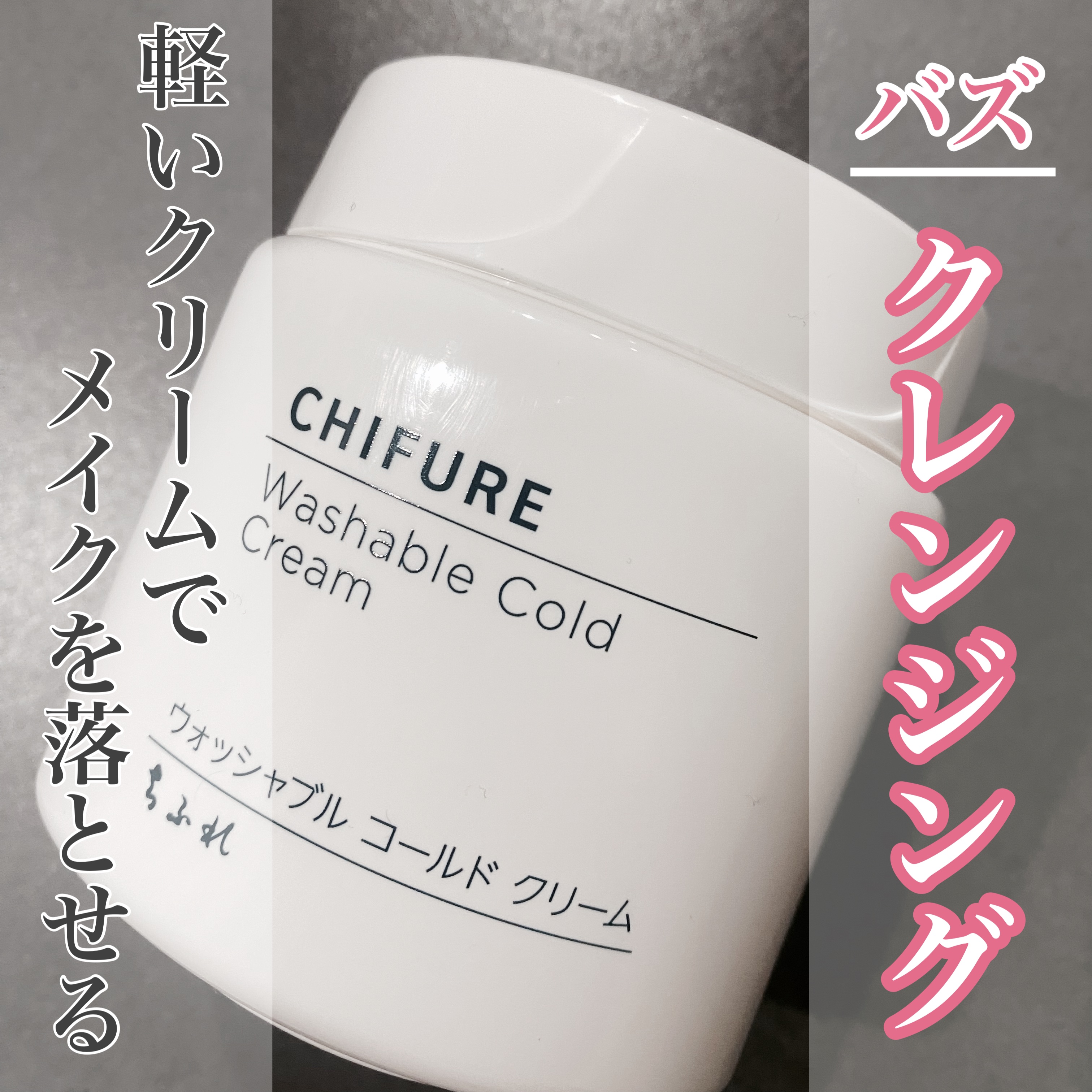 ウォッシャブル コールド クリーム 本品/ちふれ/クレンジングクリームを使ったクチコミ（1枚目）