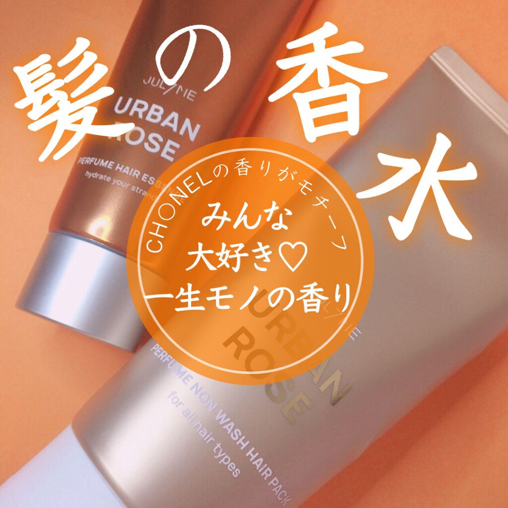 パフュームヘアエッセンス/JUL7ME/ヘアトリートメントを使ったクチコミ（1枚目）