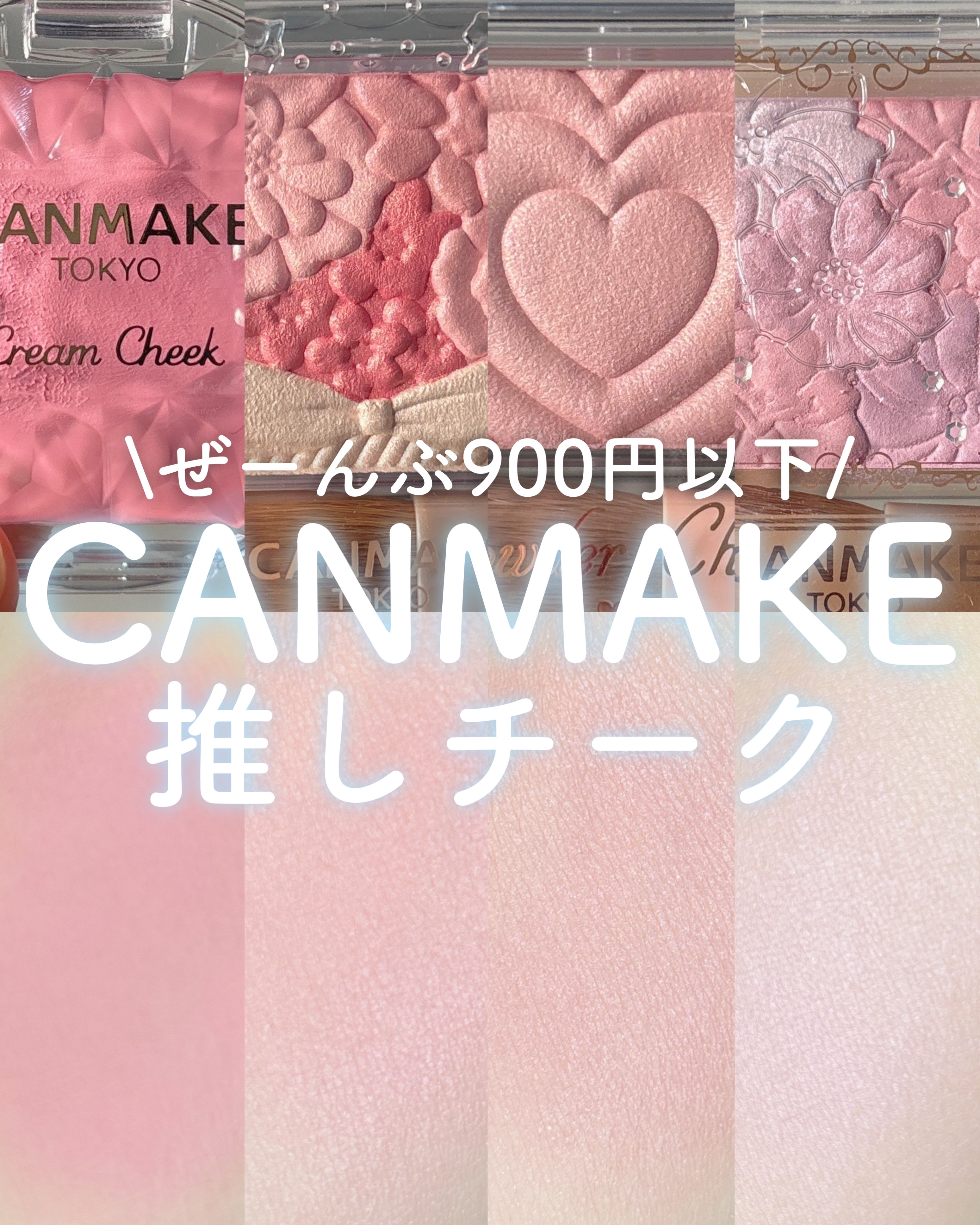 クリームチーク/キャンメイク/ジェル・クリームチークを使ったクチコミ（1枚目）