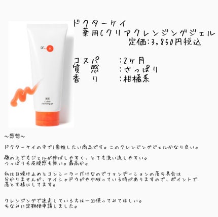 薬用Cクリアクレンジングジェル/ドクターケイ/クレンジングジェルを使ったクチコミ(1枚目)