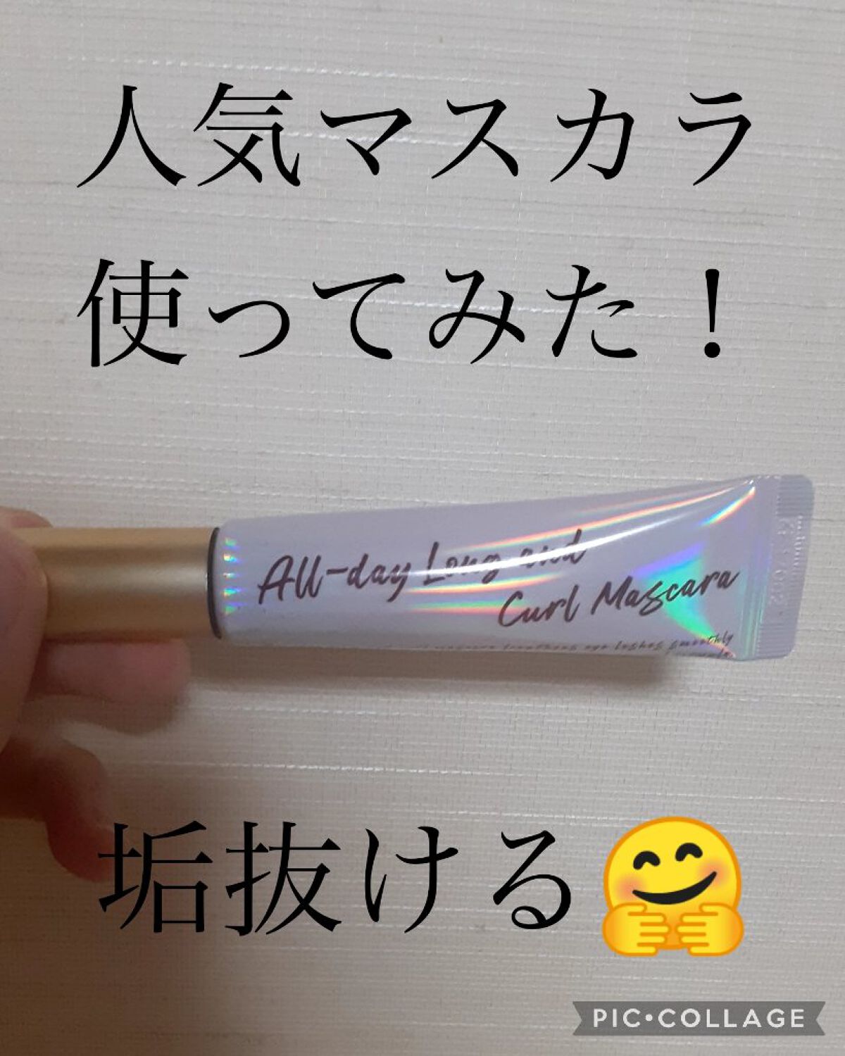 オールデイ ロング アンド カール マスカラ/Milk Touch/マスカラを使ったクチコミ（1枚目）