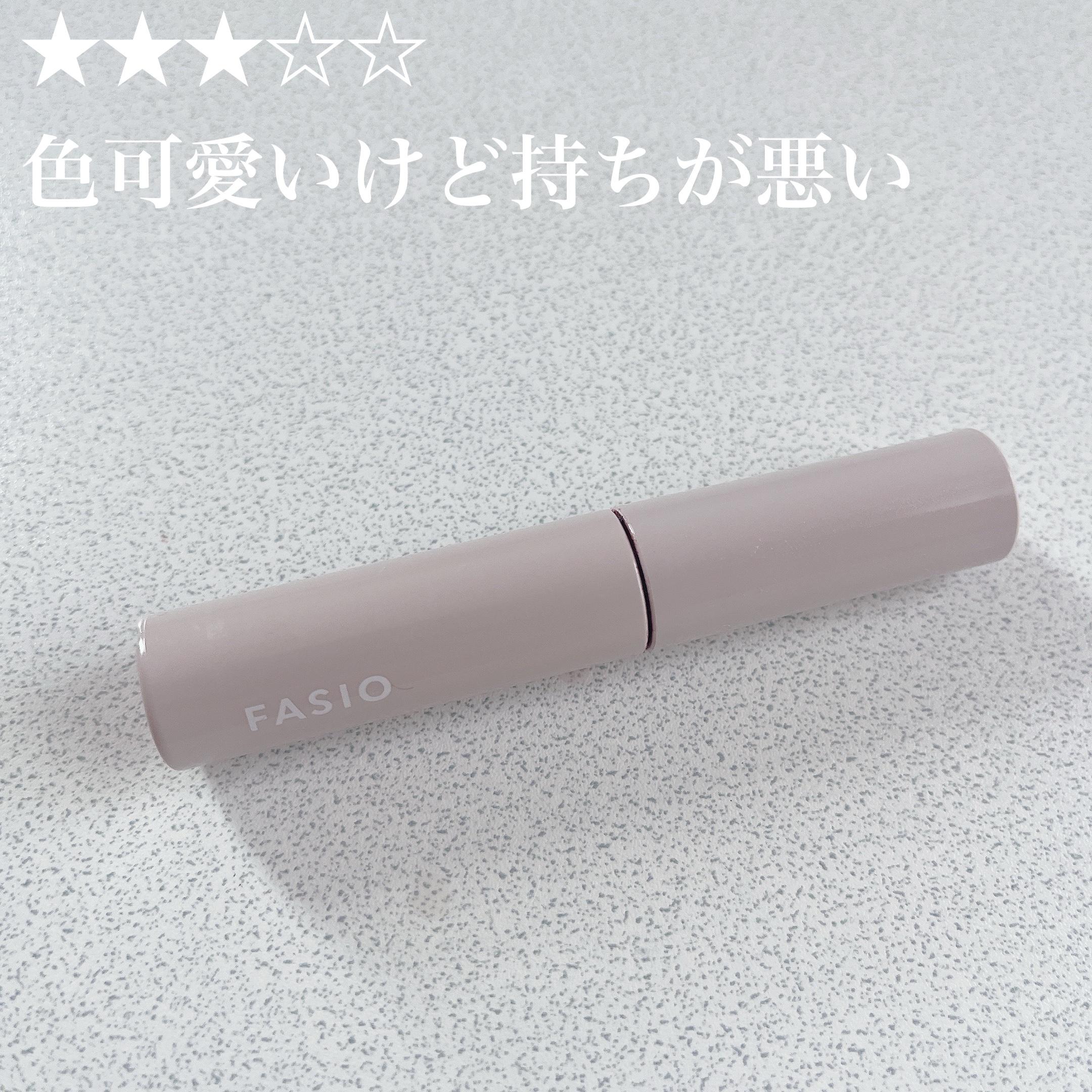 ワンデイ アートメイク ルージュ/FASIO/口紅を使ったクチコミ（1枚目）