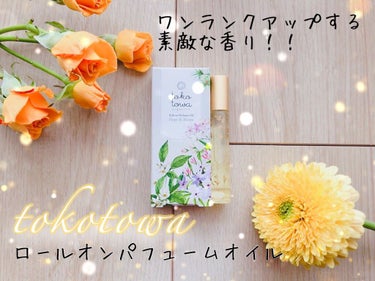 ロールオンパフュームオイル/tokotowa organics/香水(その他)を使ったクチコミ（1枚目）