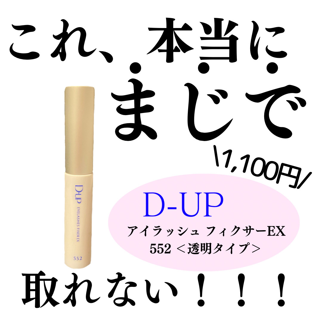 アイラッシュフィクサーEX 552/D-UP/つけまつげを使ったクチコミ（1枚目）