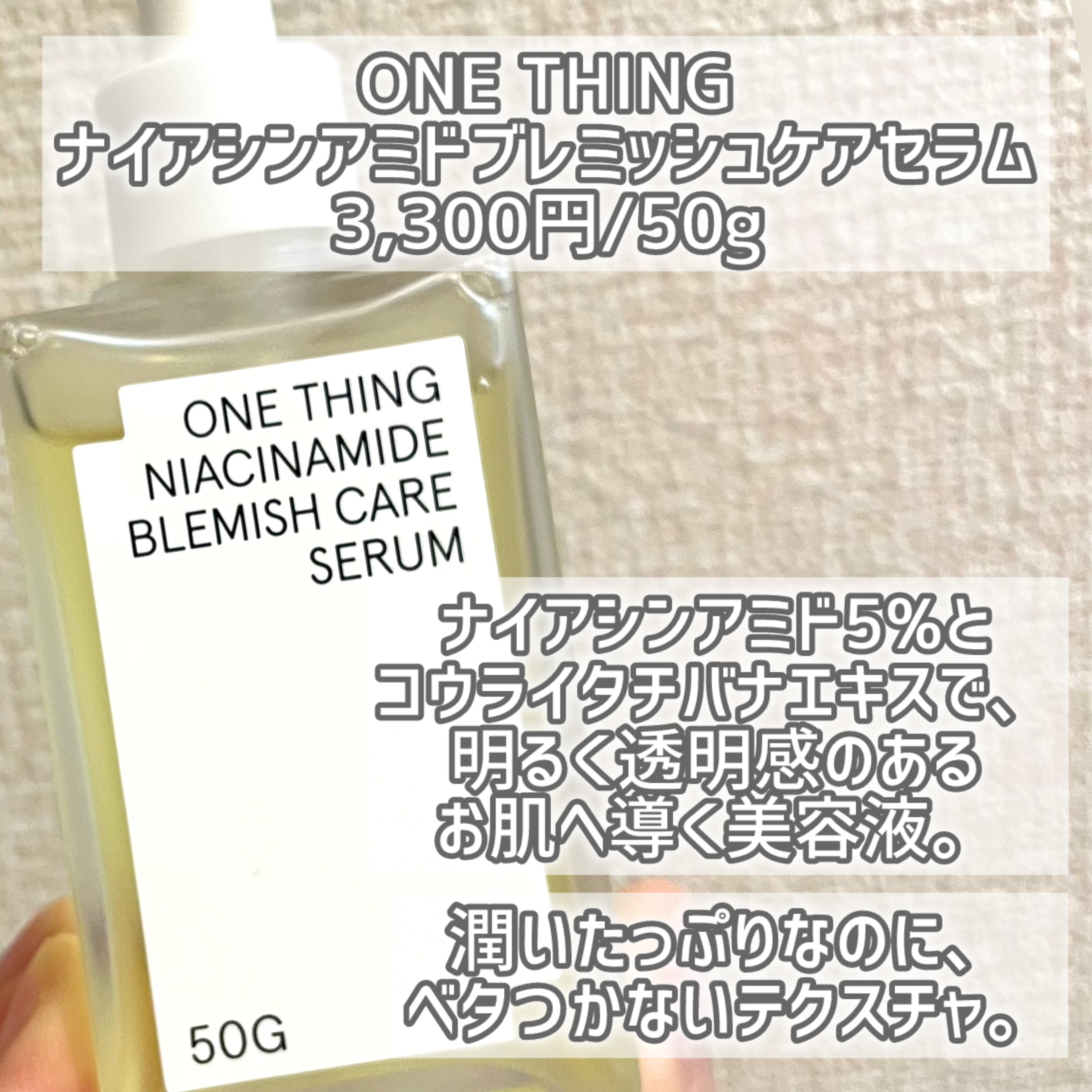 ナイアシンアミドブレミッシュケアセラム/ONE THING/美容液を使ったクチコミ（2枚目）