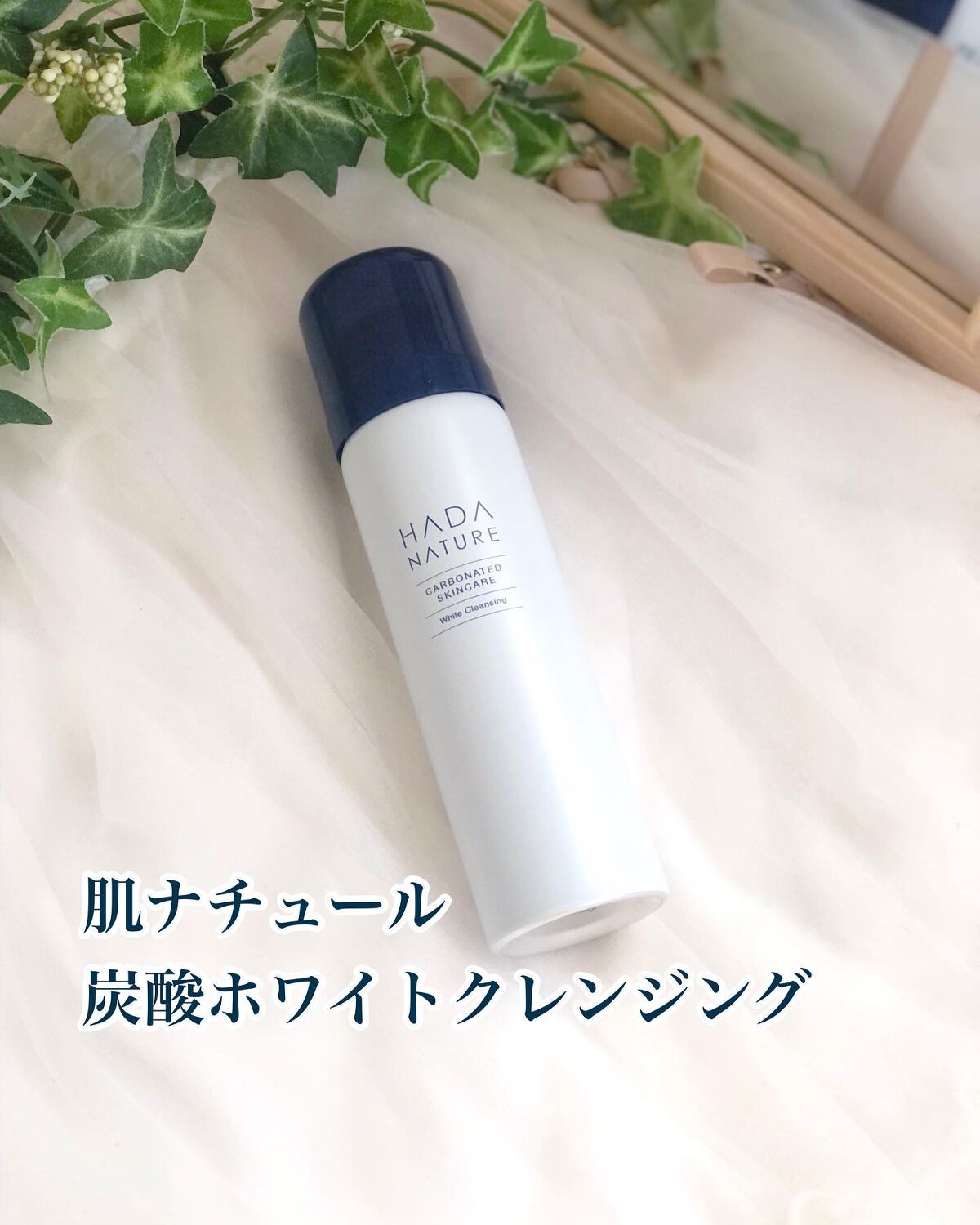 炭酸ホワイトクレンジング/肌ナチュール/クレンジングクリームを使ったクチコミ（1枚目）