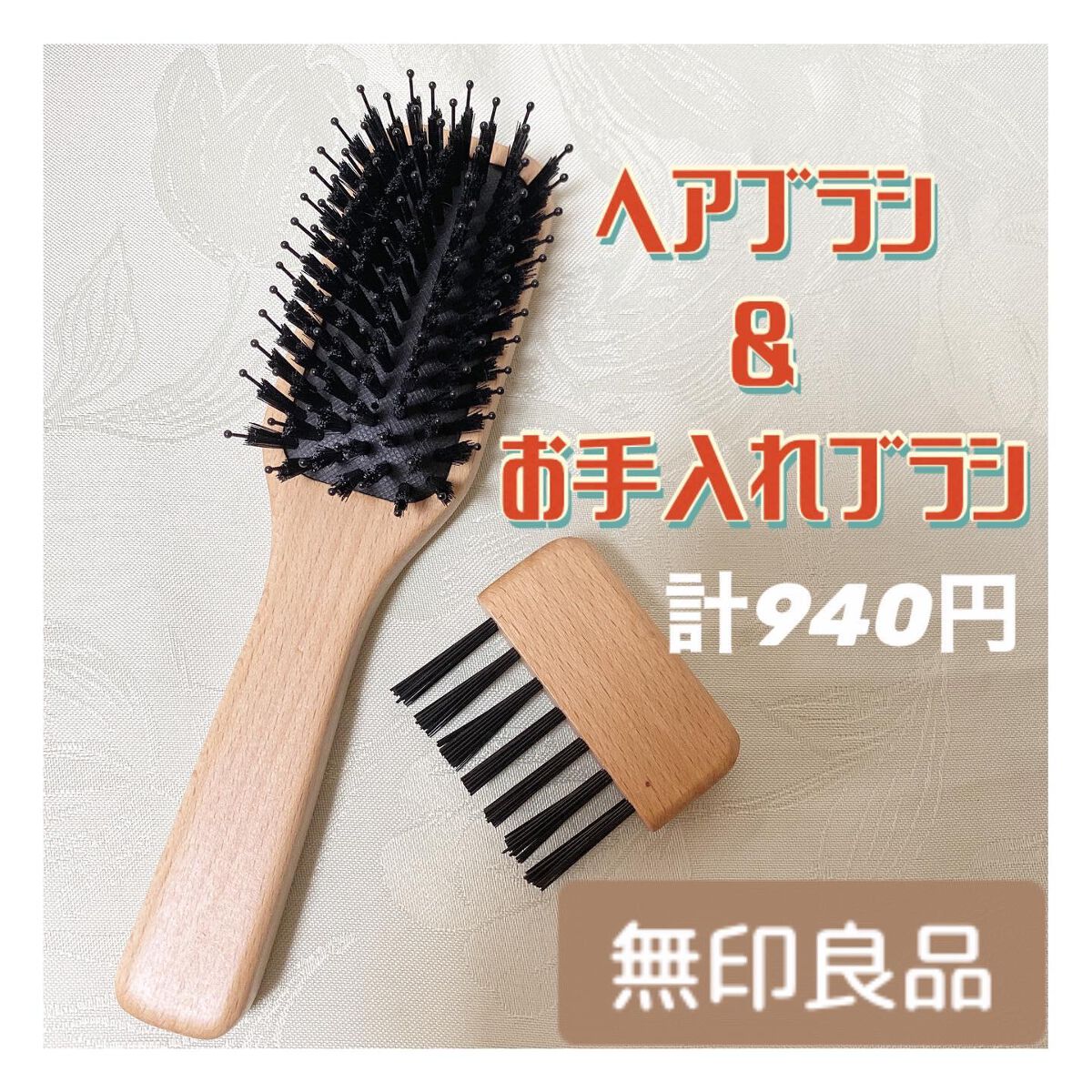 ブナ材ヘアブラシ ミックス毛/無印良品/ヘアブラシを使ったクチコミ(1枚目)