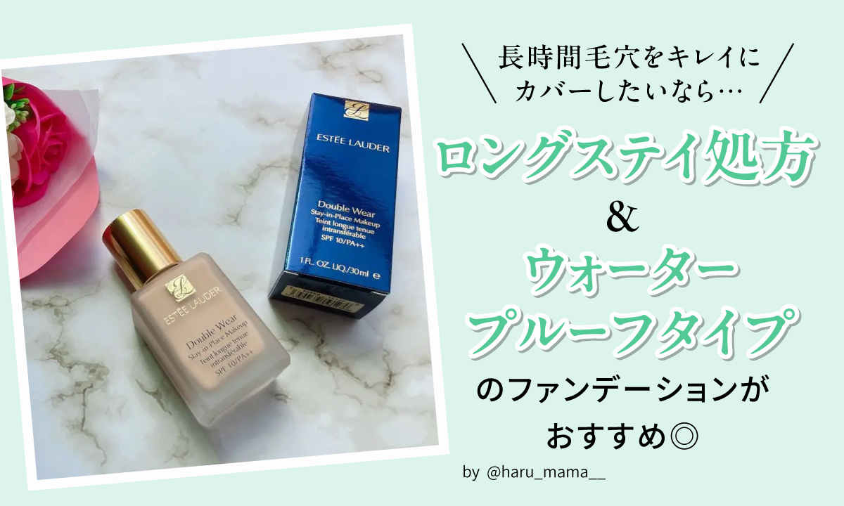 長時間毛穴をキレイにカバーしたいならロングステイ処方＆ウォータープルーフタイプのファンデーションがおすすめ◎