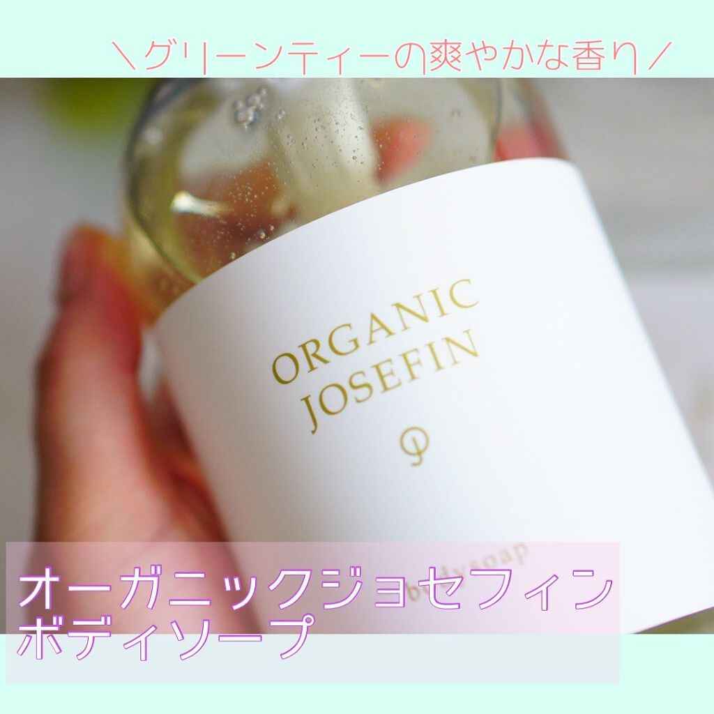 オーガニックジョセフィン ボディソープ /ORGANIC JOSEFIN/ボディソープを使ったクチコミ（1枚目）