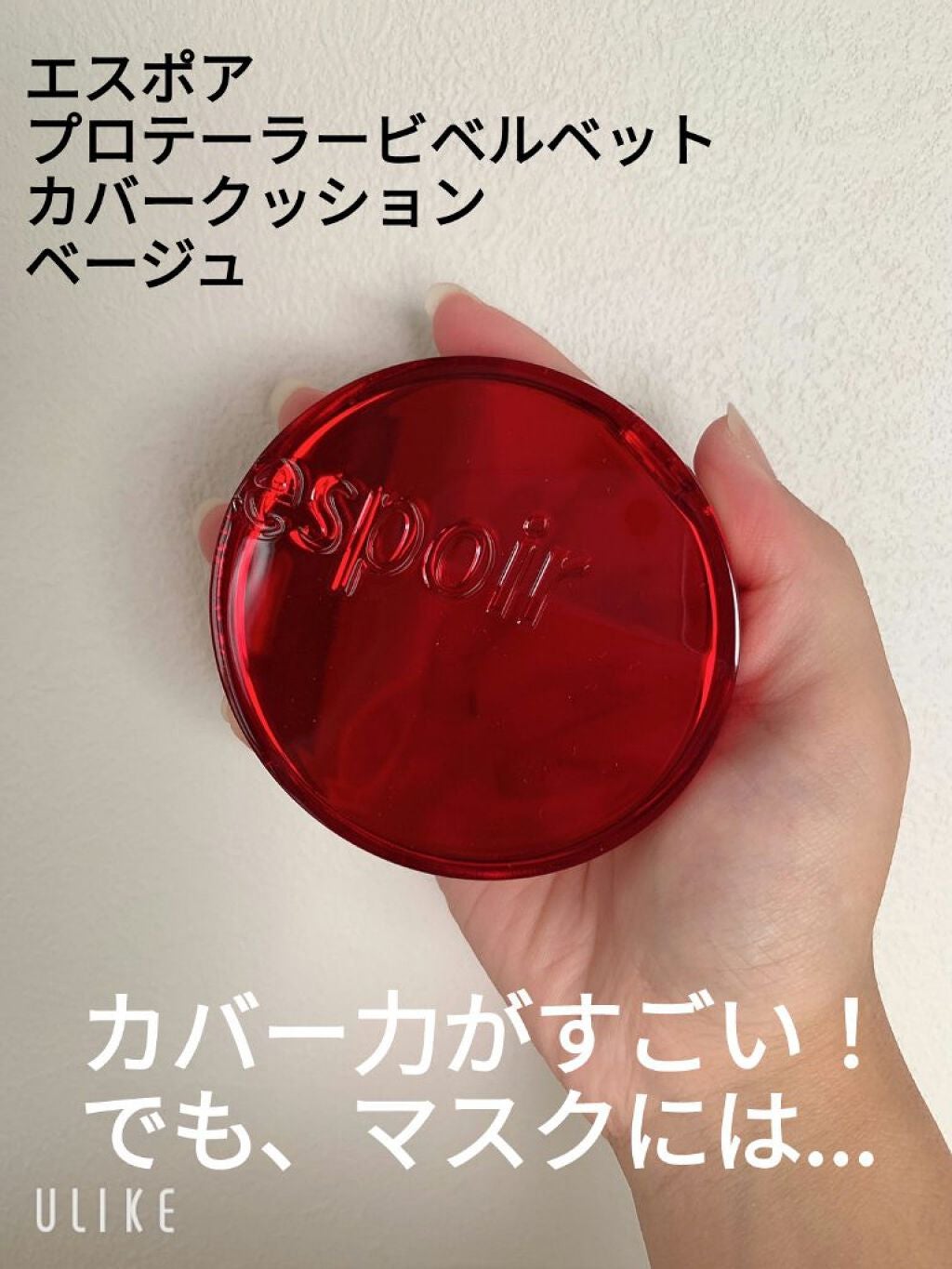 プロテーラービーベルベットカバークッション/espoir/クッションファンデーションを使ったクチコミ(1枚目)