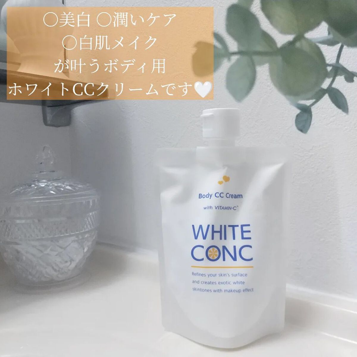薬用ホワイトコンク ホワイトニングCC CII/ホワイトコンク/ボディクリームを使ったクチコミ（2枚目）