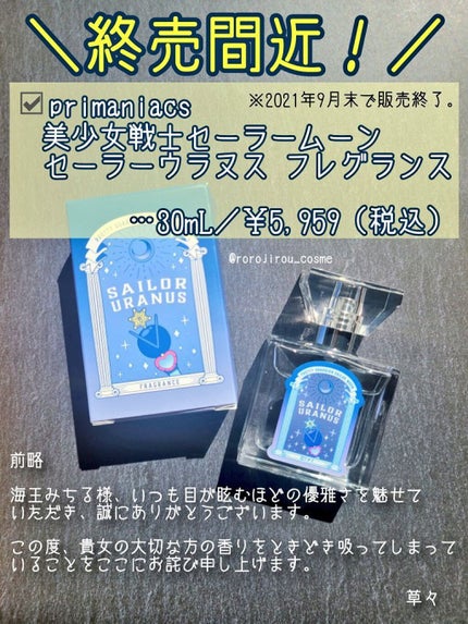 美少女戦士セーラームーン セーラーウラヌス フレグランス/primaniacs/香水(その他)を使ったクチコミ(1枚目)