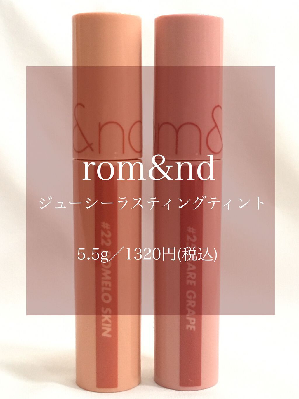 ジューシーラスティングティント/rom&nd/リップティントを使ったクチコミ（1枚目）