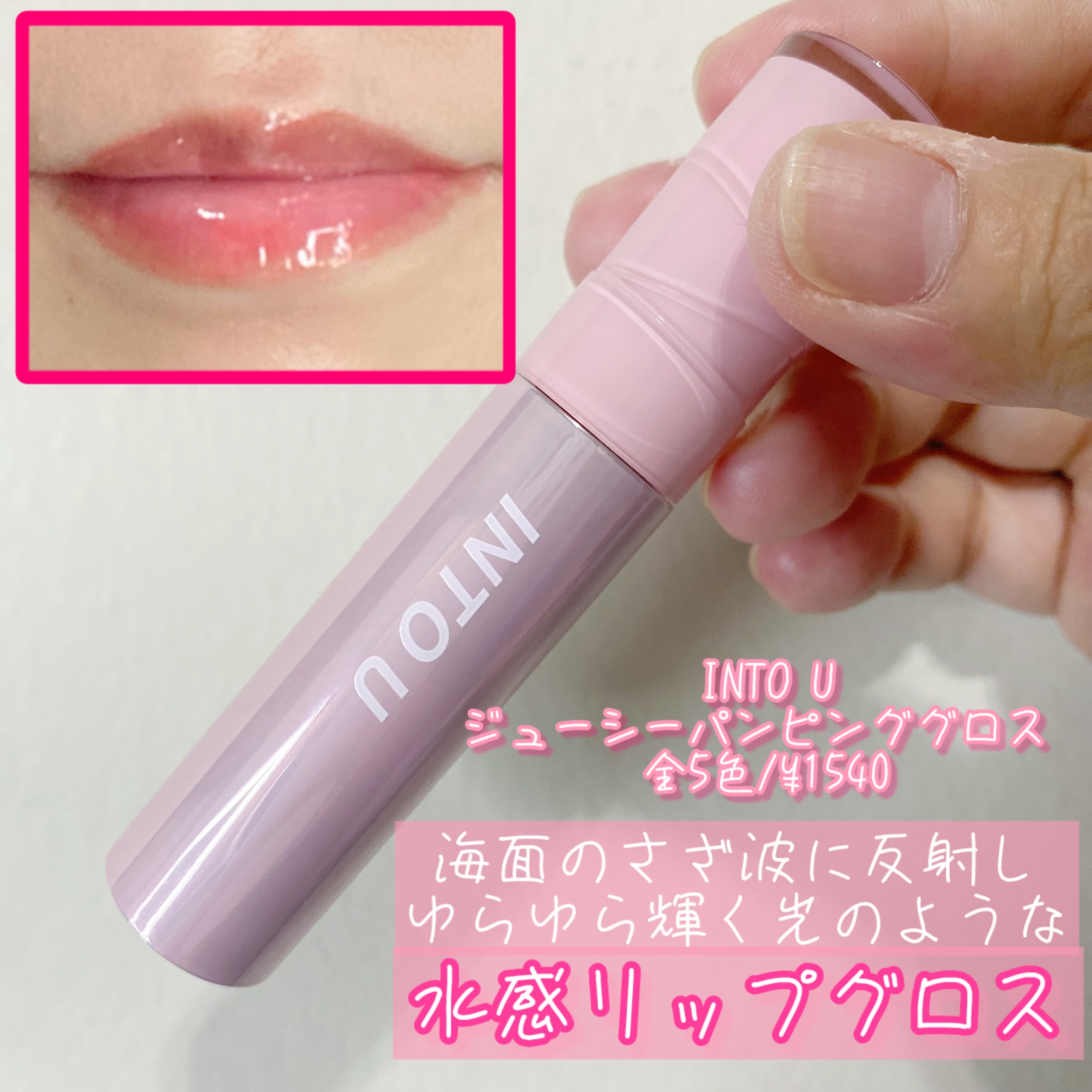 ジューシーパンピンググロス/INTO U/リップグロスを使ったクチコミ（1枚目）