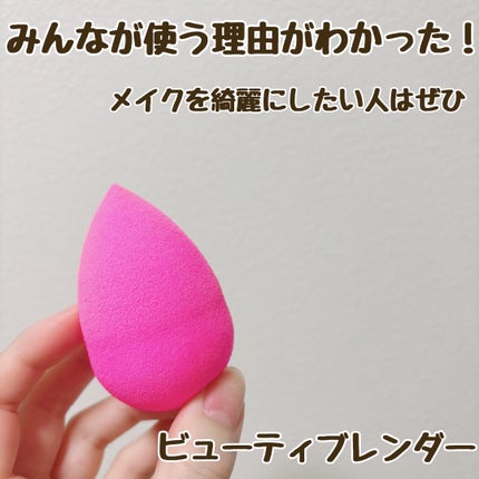 ビューティブレンダー/ビューティブレンダー/パフ・スポンジを使ったクチコミ(1枚目)