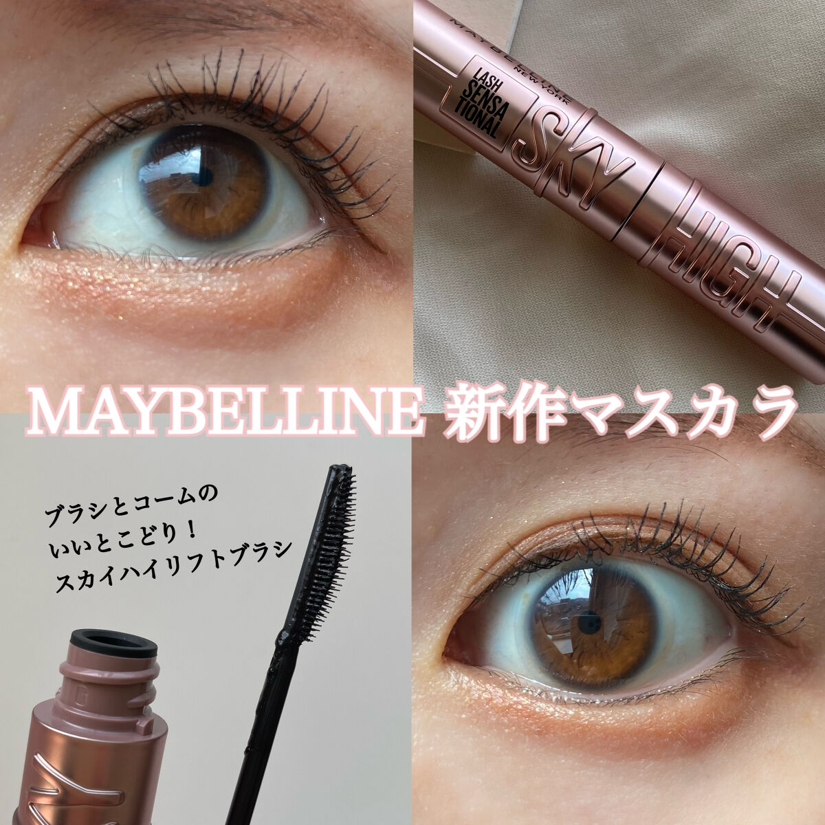 MAYBELLINE NEW YORKより
9/3(土)より新発売される
「メイベリン スカイハイ」マスカラを
ひと足先にお試しさせていただきました✨


○MAYBELLINE NEW YORK
メイベリン スカイハイ
01 ブラック

