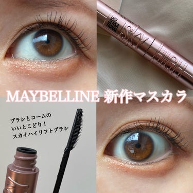 スカイハイ/MAYBELLINE NEW YORK/マスカラを使ったクチコミ（1枚目）