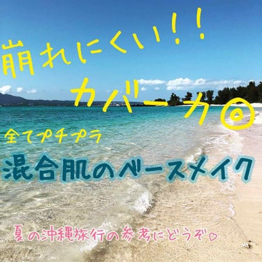 こんにちは、沖縄在住のベースメイク命系女子です✌️
沖縄の夏は室内と外との温度差、湿度、紫外線など、天敵がいっぱいです😱

今回は沖縄に観光などで来てくださる方に少しでも沖縄を楽しんでいただけたらな〜と