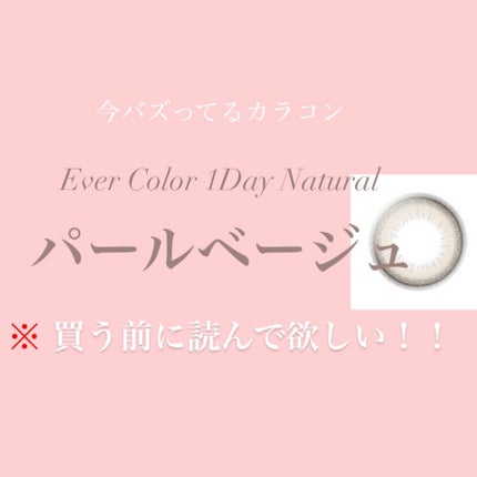 エバーカラーワンデー ナチュラル/エバーカラー/ワンデー(1DAY)カラコンを使ったクチコミ(1枚目)