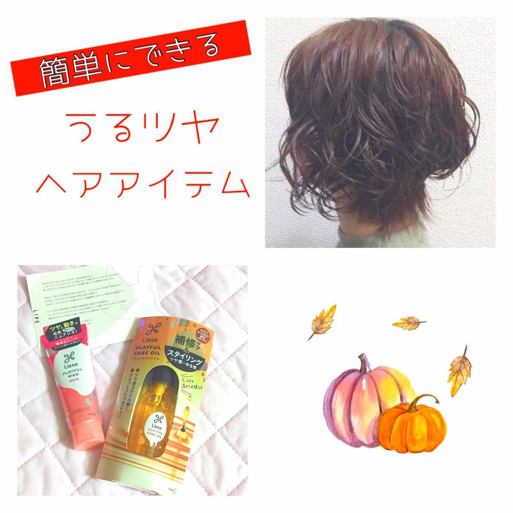 プレイフルケアオイル/リーゼ/ヘアオイルを使ったクチコミ（1枚目）
