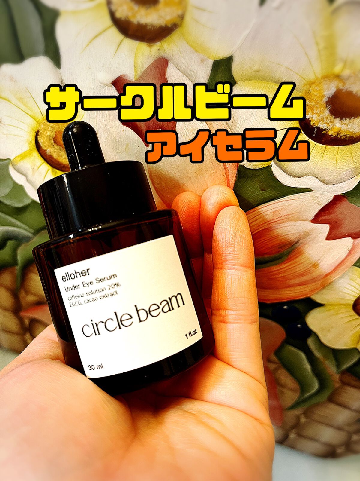 サークルビーム - Under Eye Serum/elloher/美容液を使ったクチコミ（1枚目）