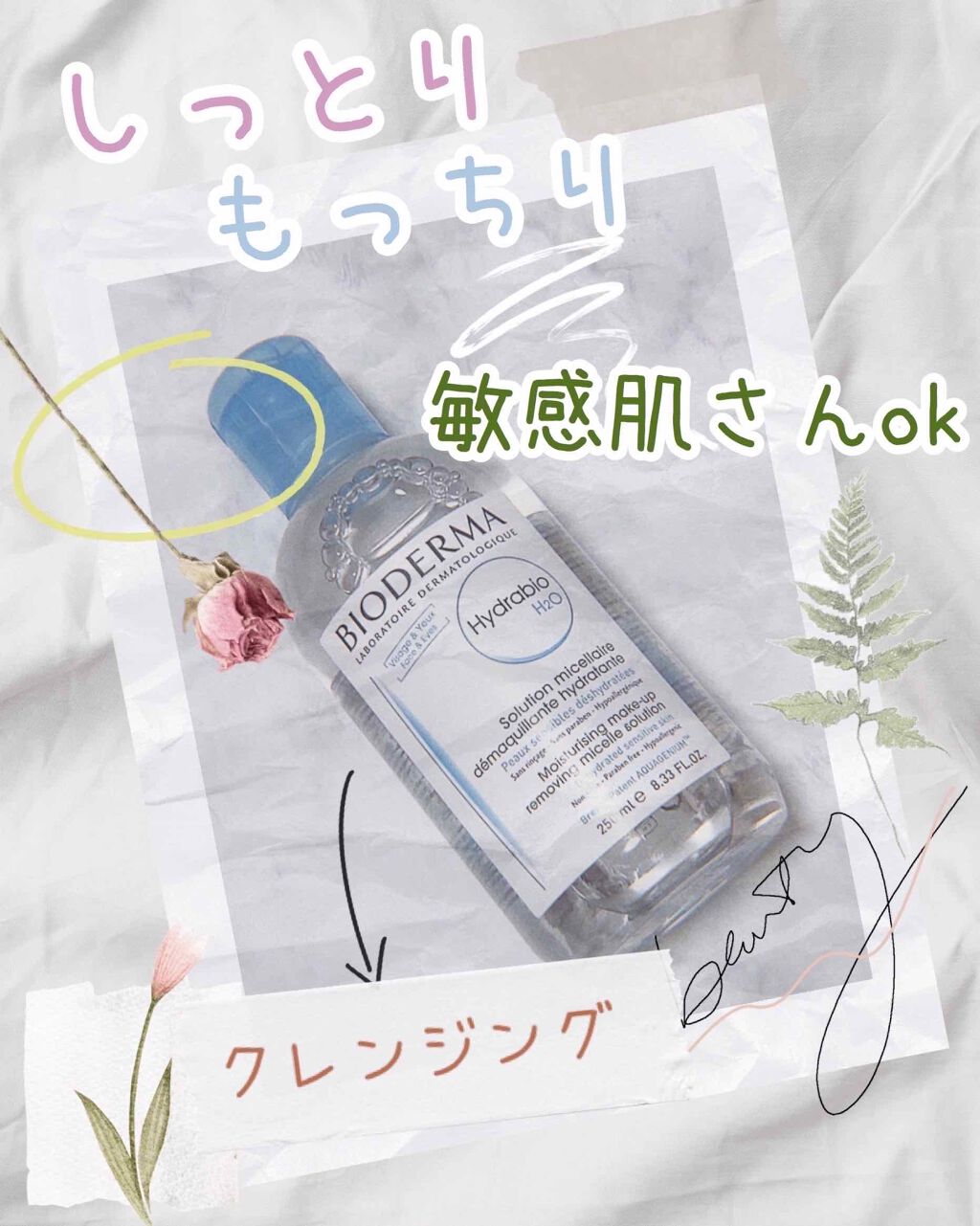 イドラビオ エイチツーオー/ビオデルマ/クレンジングウォーターを使ったクチコミ（1枚目）