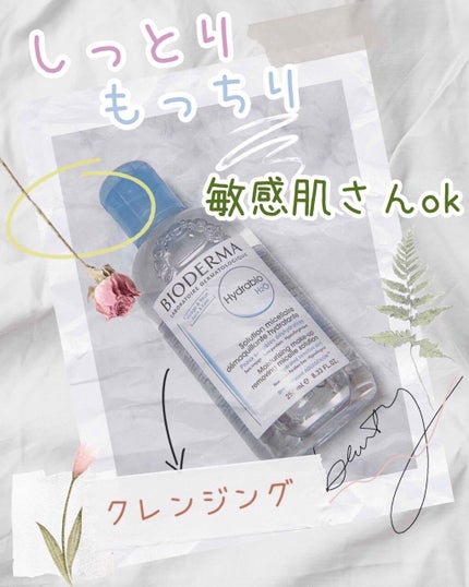 イドラビオ エイチツーオー/ビオデルマ/クレンジングウォーターを使ったクチコミ(1枚目)