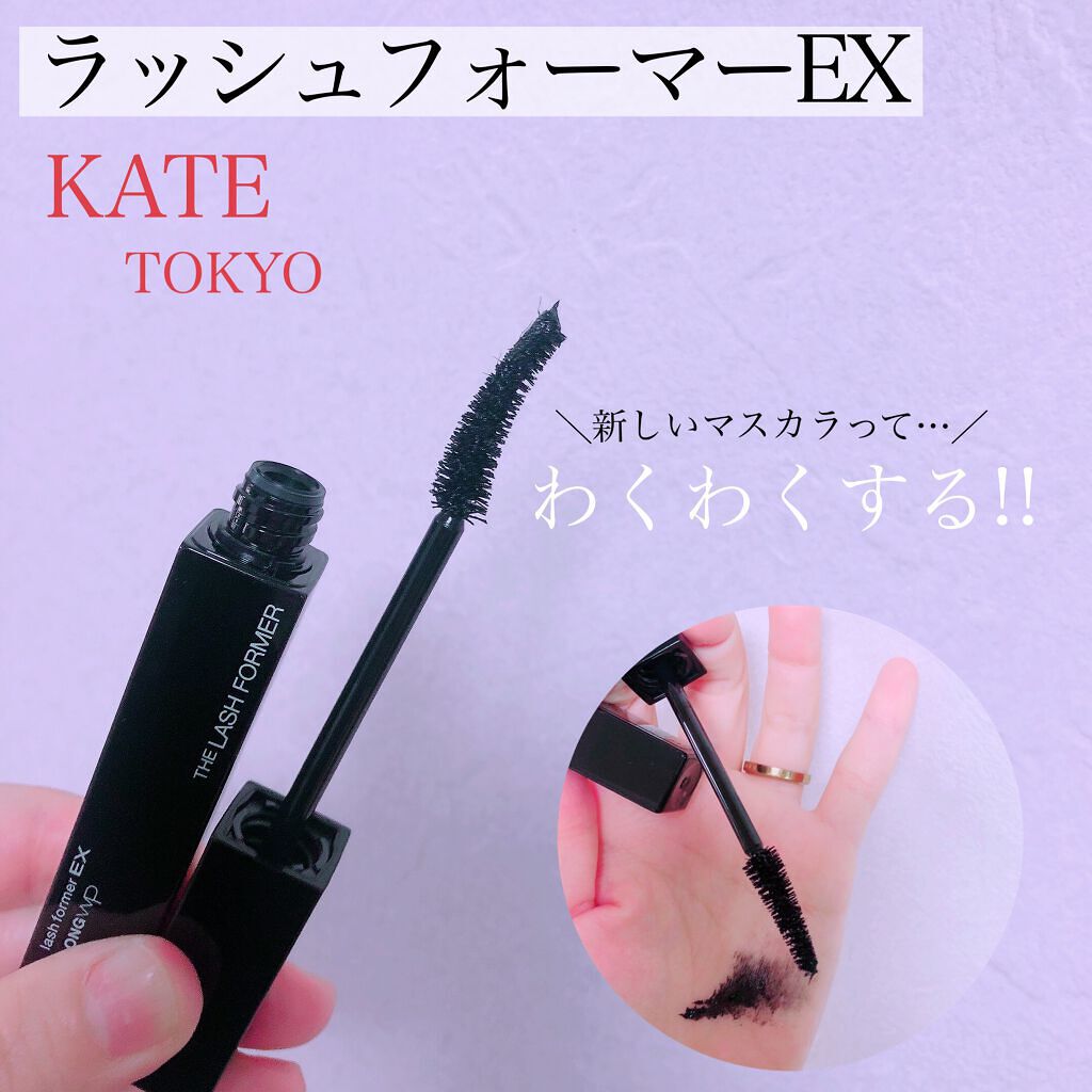 ラッシュフォーマーEX(ロングWP)/KATE/マスカラを使ったクチコミ(1枚目)
