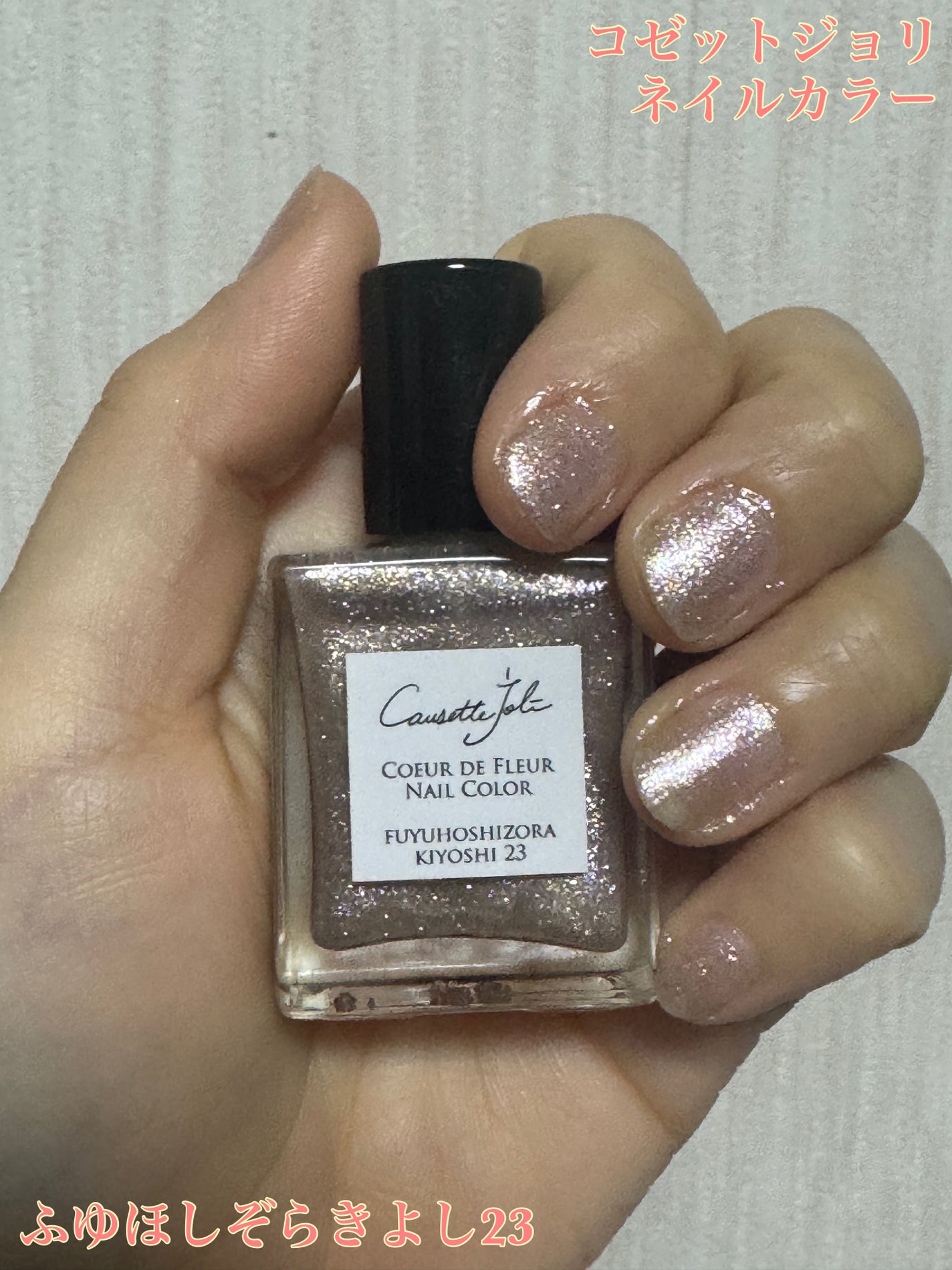 Coeur de Fleur Nail Color/Causette.Joli/マニキュアを使ったクチコミ(1枚目)