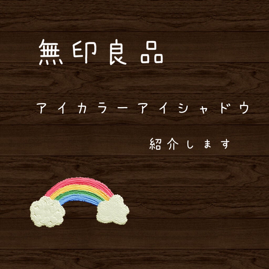 アイカラー/無印良品/単色アイシャドウを使ったクチコミ(1枚目)