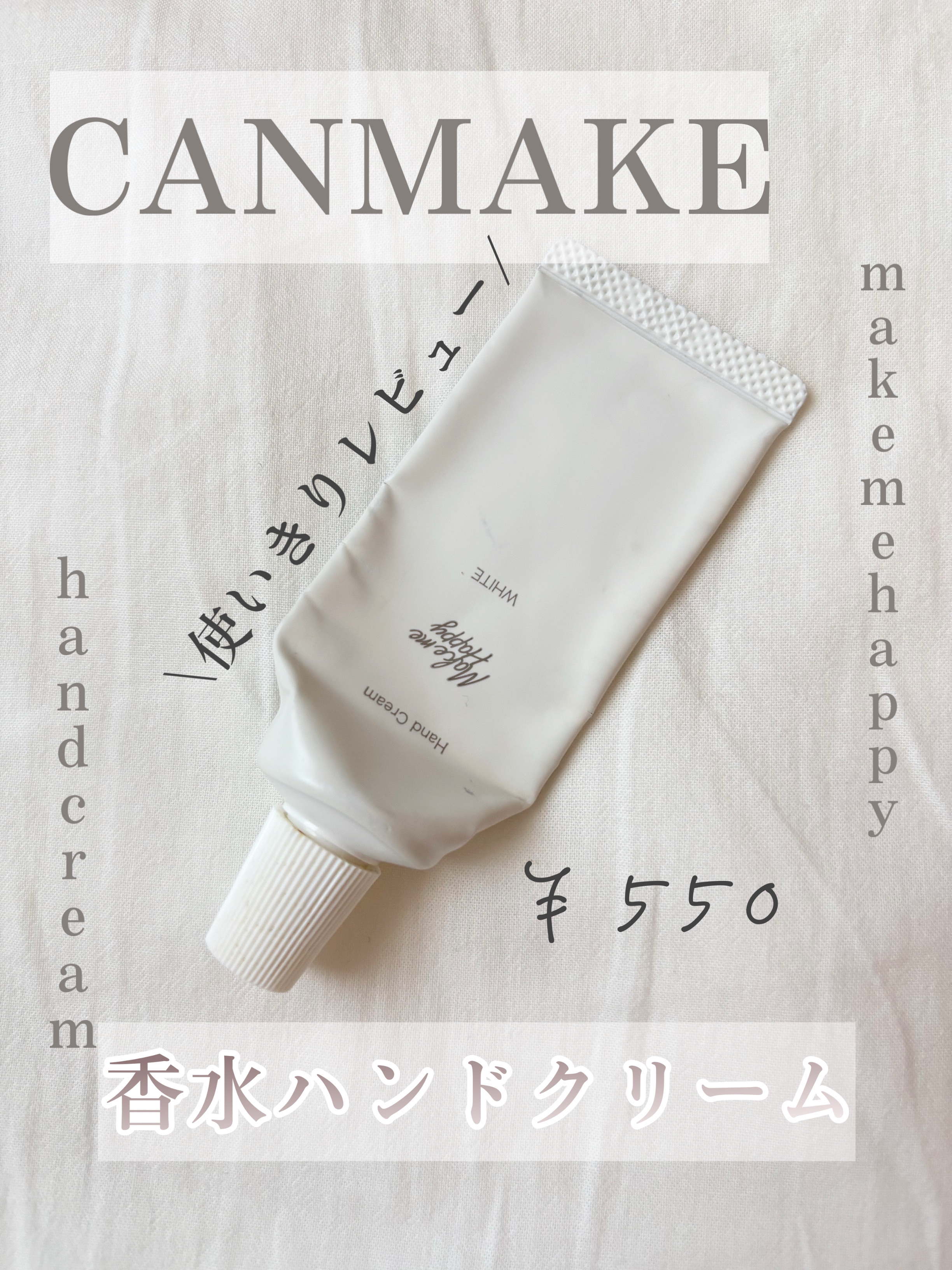 メイクミーハッピー ハンドクリーム WHITE/キャンメイク/ハンドクリームを使ったクチコミ（1枚目）