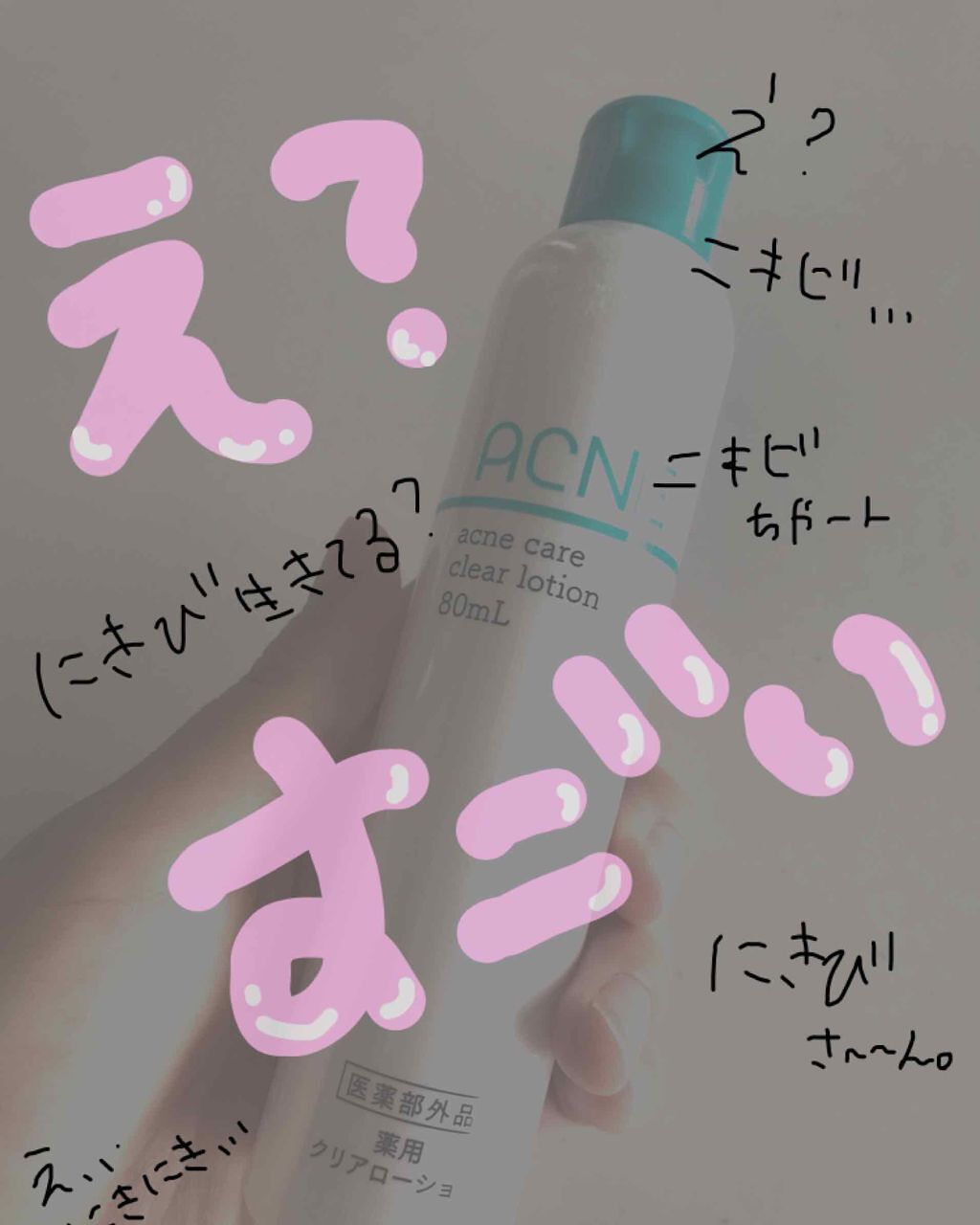 薬用 アクネケア クリアローション/DAISO/化粧水を使ったクチコミ(1枚目)