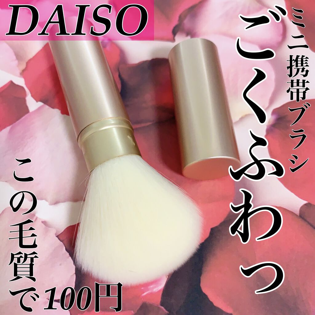 ごくふわブラシ/DAISO/メイクブラシを使ったクチコミ（1枚目）