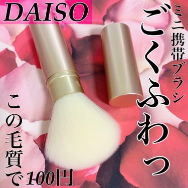 ごくふわブラシ/DAISO/メイクブラシを使ったクチコミ（1枚目）