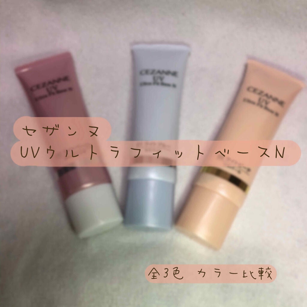UVウルトラフィットベースN/CEZANNE/化粧下地を使ったクチコミ(1枚目)