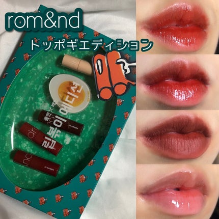 トッポギエディション リップセット/rom&nd/口紅を使ったクチコミ(1枚目)
