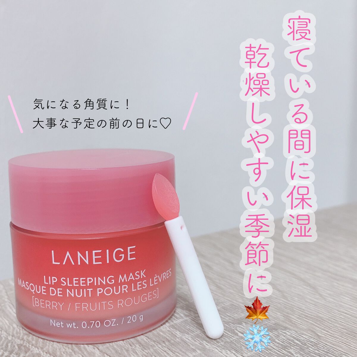 リップスリーピングマスク/LANEIGE/リップバームを使ったクチコミ（1枚目）