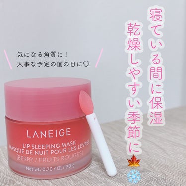 閲覧ありがとうございます🐰🎀

乾燥が気になるこれからの季節に🍁❄️

#LANEIGE
#リップ スリーピングマスク
でぷるんぷるんの唇に( ◜ᴗ◝)♡

#プレゼント企画_ラネージュ
LIPS様、L