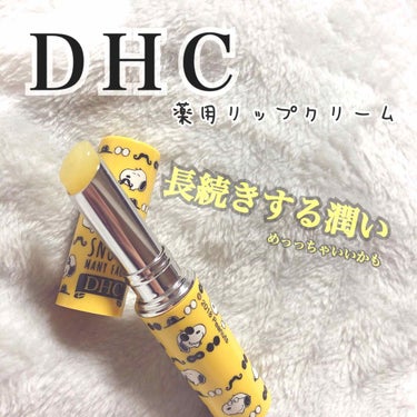 
    ~~~   DHC  薬用リップクリーム   ~~~


 今回は！ ずっと使ってみたかったDHCの薬用リップクリームを紹介していきます👏

みなさんは癖ってありますか？笑
わたしは唇を舐める