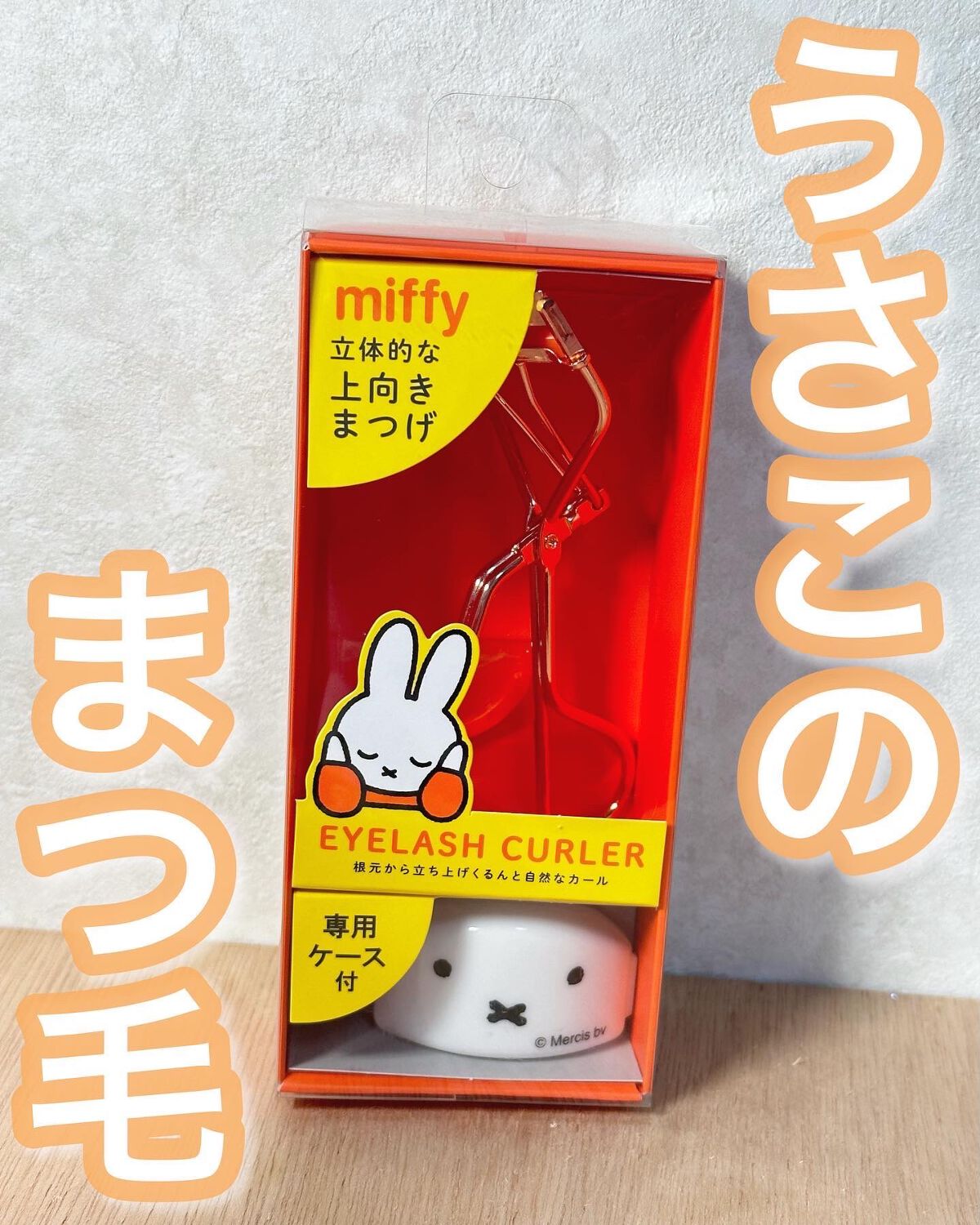 ミッフィー アイラッシュカーラー/SHOBIDO/ビューラーを使ったクチコミ（1枚目）