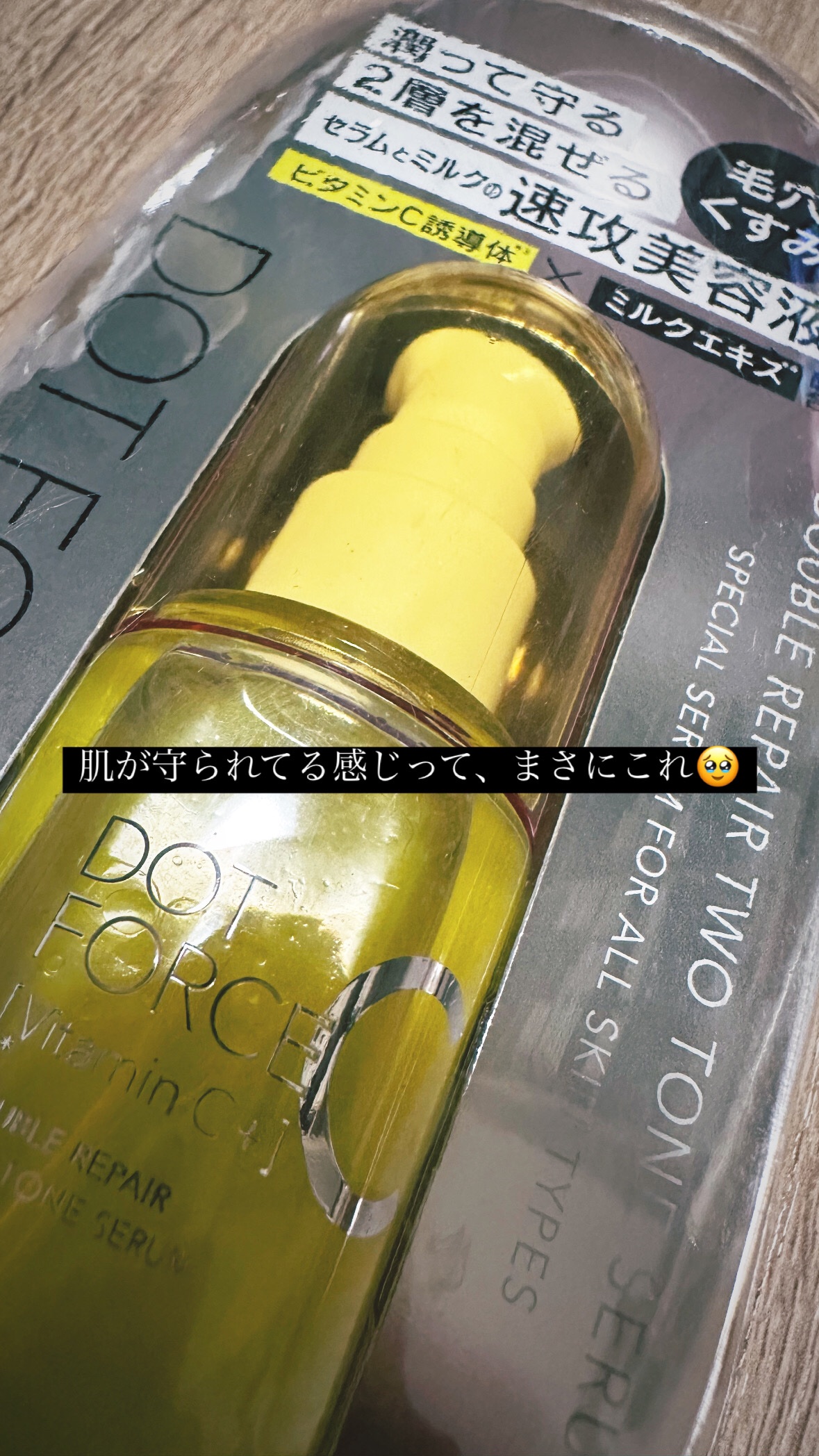 ダブルリペア ツートン セラム/ドットフォース/美容液を使ったクチコミ（1枚目）