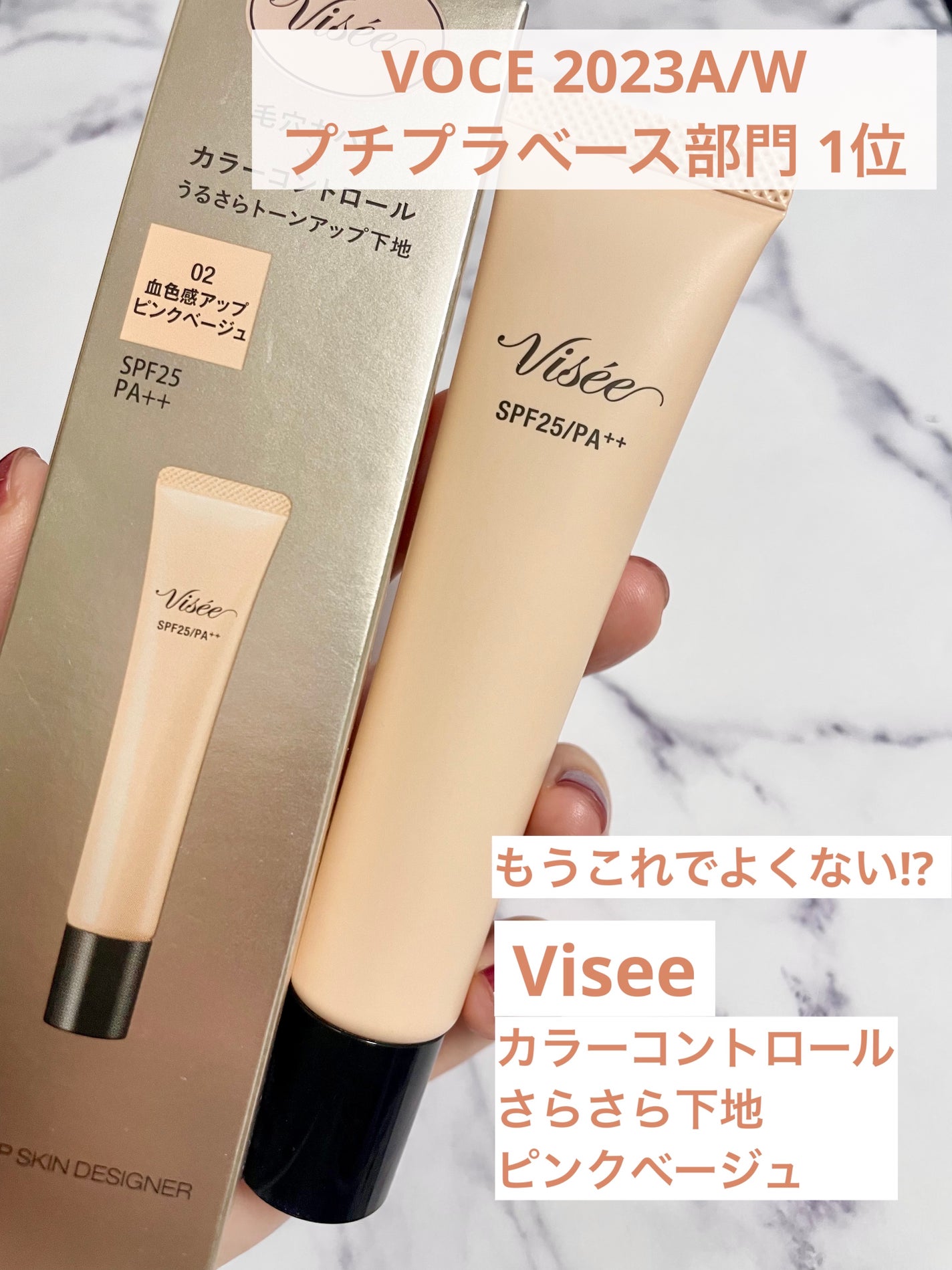 トーンアップ スキン デザイナー/Visée/化粧下地を使ったクチコミ(1枚目)